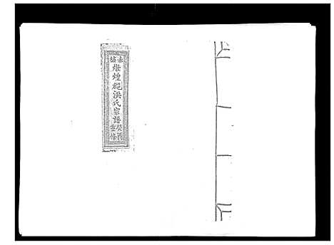 [下载][赤塘洪氏宗谱]江西.赤塘洪氏家谱_三.pdf