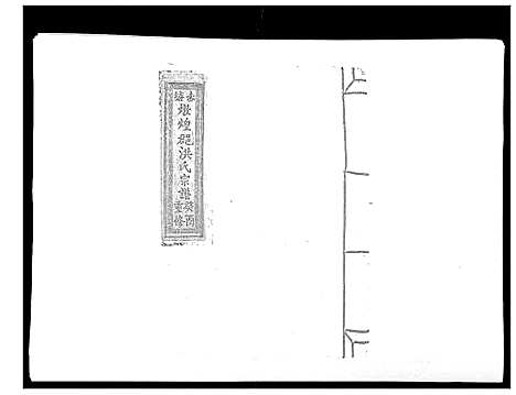 [下载][赤塘洪氏宗谱]江西.赤塘洪氏家谱_六.pdf