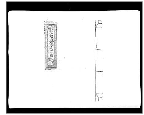 [下载][赤塘洪氏宗谱]江西.赤塘洪氏家谱_七.pdf