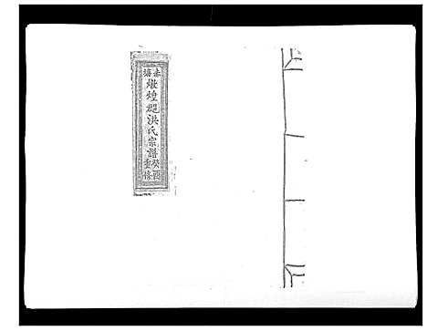 [下载][赤塘洪氏宗谱]江西.赤塘洪氏家谱_九.pdf