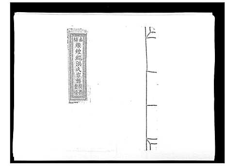 [下载][赤塘洪氏宗谱]江西.赤塘洪氏家谱_十一.pdf