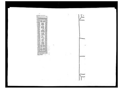 [下载][赤塘洪氏宗谱]江西.赤塘洪氏家谱_十二.pdf