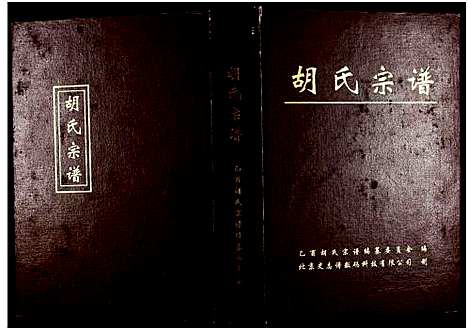 [下载][胡氏宗谱]江西 /安徽.胡氏家谱_一.pdf