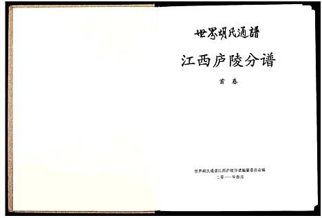 [下载][世界胡氏通谱江西庐陵分谱_32卷_江西庐陵分谱]江西.世界胡氏通谱_一.pdf