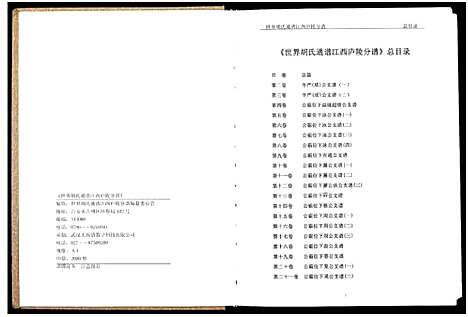 [下载][世界胡氏通谱江西庐陵分谱_32卷_江西庐陵分谱]江西.世界胡氏通谱_一.pdf