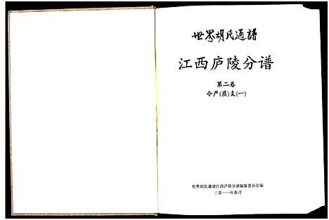 [下载][世界胡氏通谱江西庐陵分谱_32卷_江西庐陵分谱]江西.世界胡氏通谱_二.pdf