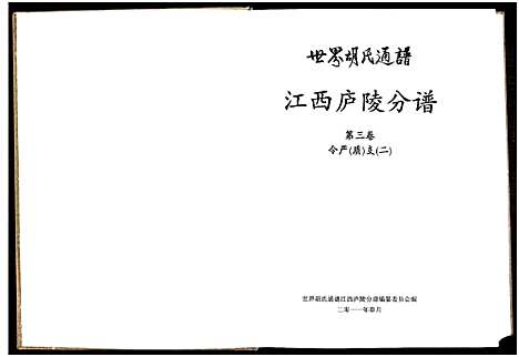 [下载][世界胡氏通谱江西庐陵分谱_32卷_江西庐陵分谱]江西.世界胡氏通谱_三.pdf