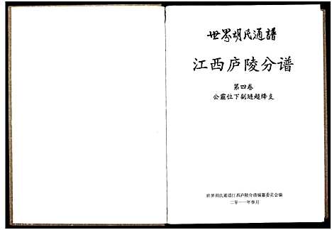 [下载][世界胡氏通谱江西庐陵分谱_32卷_江西庐陵分谱]江西.世界胡氏通谱_四.pdf