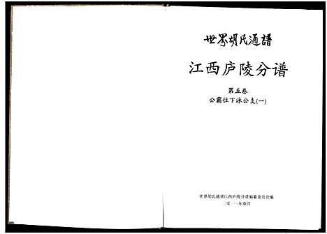 [下载][世界胡氏通谱江西庐陵分谱_32卷_江西庐陵分谱]江西.世界胡氏通谱_五.pdf