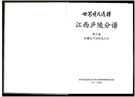 [下载][世界胡氏通谱江西庐陵分谱_32卷_江西庐陵分谱]江西.世界胡氏通谱_六.pdf