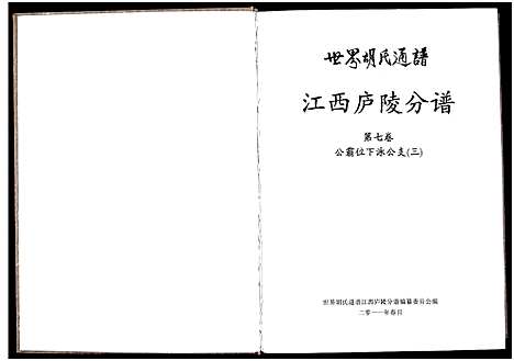 [下载][世界胡氏通谱江西庐陵分谱_32卷_江西庐陵分谱]江西.世界胡氏通谱_七.pdf