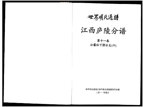 [下载][世界胡氏通谱江西庐陵分谱_32卷_江西庐陵分谱]江西.世界胡氏通谱_十.pdf