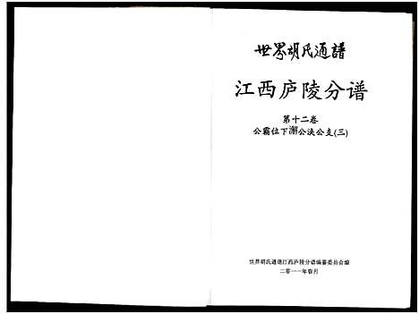 [下载][世界胡氏通谱江西庐陵分谱_32卷_江西庐陵分谱]江西.世界胡氏通谱_十一.pdf