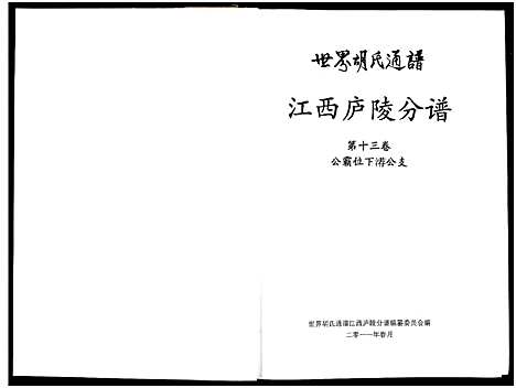 [下载][世界胡氏通谱江西庐陵分谱_32卷_江西庐陵分谱]江西.世界胡氏通谱_十二.pdf