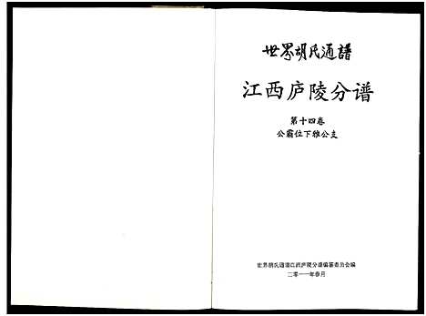 [下载][世界胡氏通谱江西庐陵分谱_32卷_江西庐陵分谱]江西.世界胡氏通谱_十三.pdf