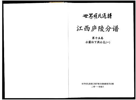 [下载][世界胡氏通谱江西庐陵分谱_32卷_江西庐陵分谱]江西.世界胡氏通谱_十四.pdf