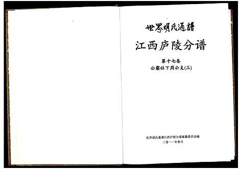 [下载][世界胡氏通谱江西庐陵分谱_32卷_江西庐陵分谱]江西.世界胡氏通谱_十六.pdf