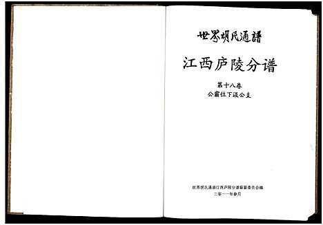 [下载][世界胡氏通谱江西庐陵分谱_32卷_江西庐陵分谱]江西.世界胡氏通谱_十七.pdf