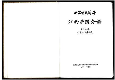 [下载][世界胡氏通谱江西庐陵分谱_32卷_江西庐陵分谱]江西.世界胡氏通谱_十八.pdf