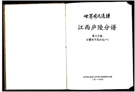 [下载][世界胡氏通谱江西庐陵分谱_32卷_江西庐陵分谱]江西.世界胡氏通谱_十九.pdf