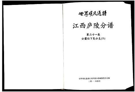 [下载][世界胡氏通谱江西庐陵分谱_32卷_江西庐陵分谱]江西.世界胡氏通谱_二十.pdf