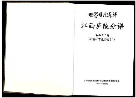 [下载][世界胡氏通谱江西庐陵分谱_32卷_江西庐陵分谱]江西.世界胡氏通谱_二十二.pdf