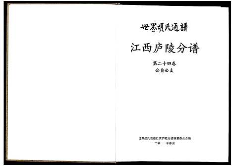 [下载][世界胡氏通谱江西庐陵分谱_32卷_江西庐陵分谱]江西.世界胡氏通谱_二十三.pdf