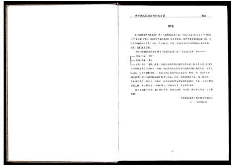 [下载][世界胡氏通谱江西庐陵分谱_32卷_江西庐陵分谱]江西.世界胡氏通谱_二十三.pdf