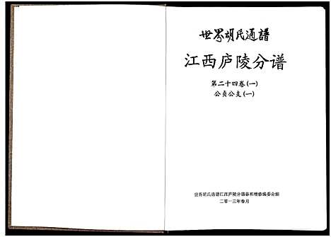 [下载][世界胡氏通谱江西庐陵分谱_32卷_江西庐陵分谱]江西.世界胡氏通谱_二十四.pdf