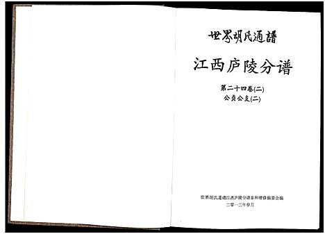 [下载][世界胡氏通谱江西庐陵分谱_32卷_江西庐陵分谱]江西.世界胡氏通谱_二十五.pdf