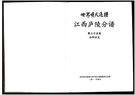 [下载][世界胡氏通谱江西庐陵分谱_32卷_江西庐陵分谱]江西.世界胡氏通谱_二十六.pdf