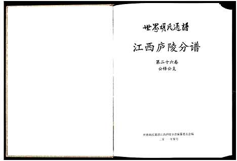 [下载][世界胡氏通谱江西庐陵分谱_32卷_江西庐陵分谱]江西.世界胡氏通谱_二十九.pdf