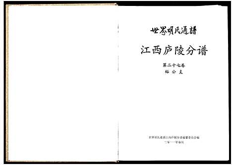 [下载][世界胡氏通谱江西庐陵分谱_32卷_江西庐陵分谱]江西.世界胡氏通谱_三十.pdf