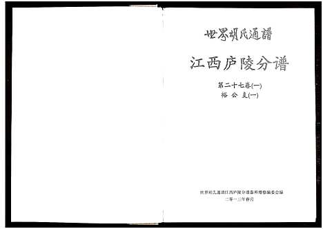 [下载][世界胡氏通谱江西庐陵分谱_32卷_江西庐陵分谱]江西.世界胡氏通谱_三十一.pdf