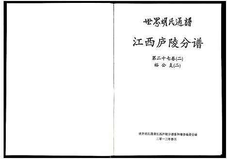 [下载][世界胡氏通谱江西庐陵分谱_32卷_江西庐陵分谱]江西.世界胡氏通谱_三十二.pdf