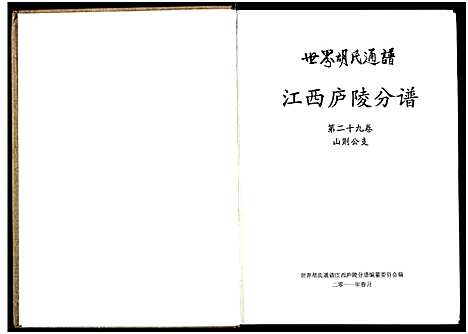 [下载][世界胡氏通谱江西庐陵分谱_32卷_江西庐陵分谱]江西.世界胡氏通谱_三十三.pdf