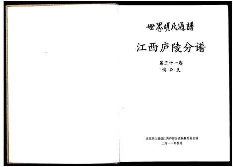 [下载][世界胡氏通谱江西庐陵分谱_32卷_江西庐陵分谱]江西.世界胡氏通谱_三十五.pdf