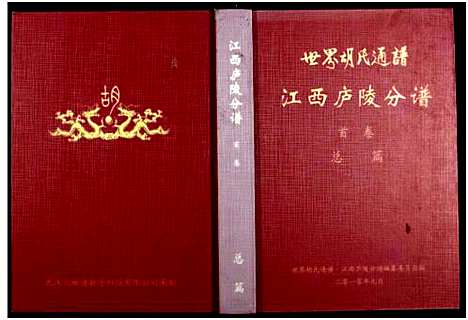 [下载][世界胡氏通谱江西庐陵分谱_存3卷]江西.世界胡氏通谱_一.pdf