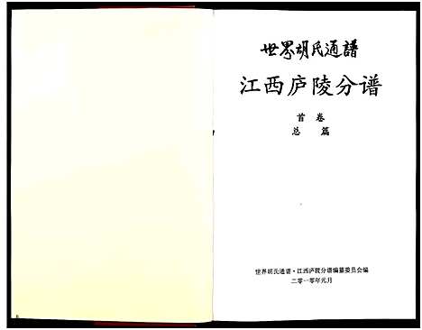 [下载][世界胡氏通谱江西庐陵分谱_存3卷]江西.世界胡氏通谱_一.pdf