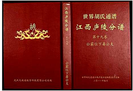 [下载][世界胡氏通谱江西庐陵分谱_存3卷]江西.世界胡氏通谱_二.pdf