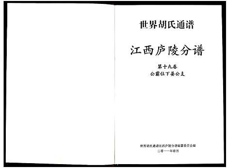 [下载][世界胡氏通谱江西庐陵分谱_存3卷]江西.世界胡氏通谱_二.pdf