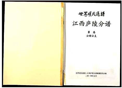 [下载][世界胡氏通谱江西庐陵分谱_存3卷]江西.世界胡氏通谱_三.pdf