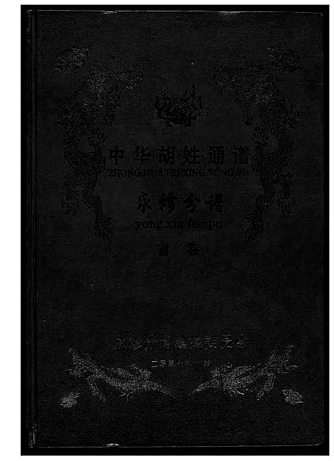 [下载][中华胡姓通谱]江西.中华胡姓通谱_一.pdf