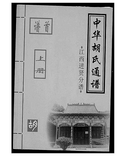 [下载][中华胡氏通谱]江西.中华胡氏通谱_一.pdf