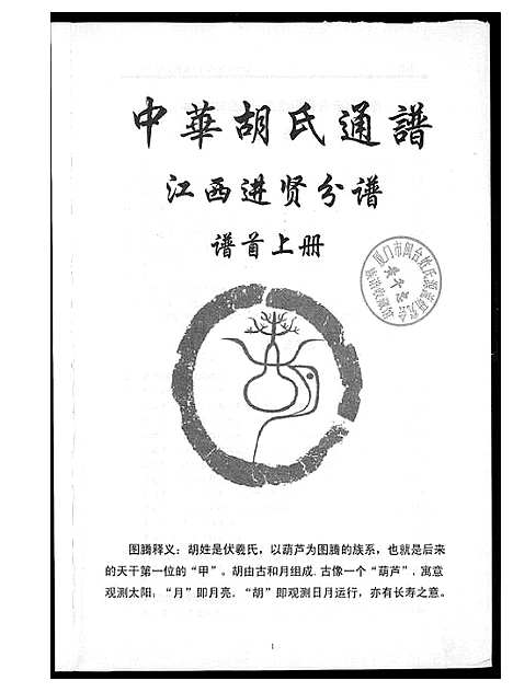 [下载][中华胡氏通谱]江西.中华胡氏通谱_一.pdf