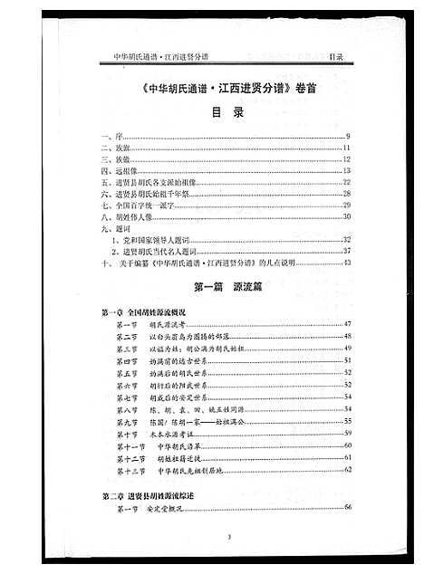 [下载][中华胡氏通谱]江西.中华胡氏通谱_一.pdf