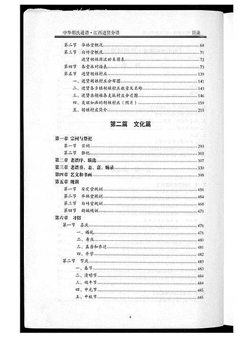 [下载][中华胡氏通谱]江西.中华胡氏通谱_一.pdf