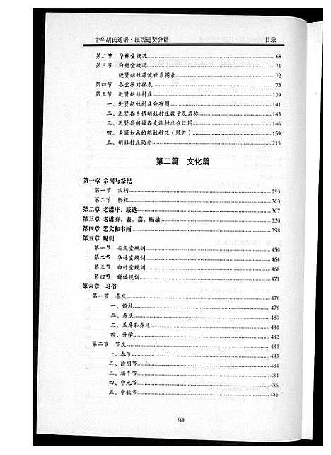 [下载][中华胡氏通谱]江西.中华胡氏通谱_三.pdf