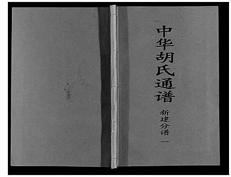 [下载][中华胡氏通谱新建分谱_3卷]江西.中华胡氏通谱_一.pdf