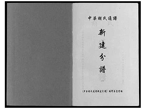 [下载][中华胡氏通谱新建分谱_3卷]江西.中华胡氏通谱_一.pdf